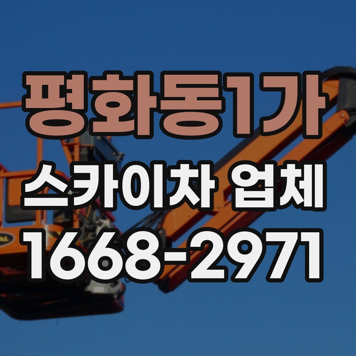 평화동1가 스카이차 업체 이용 절차와 준비사항