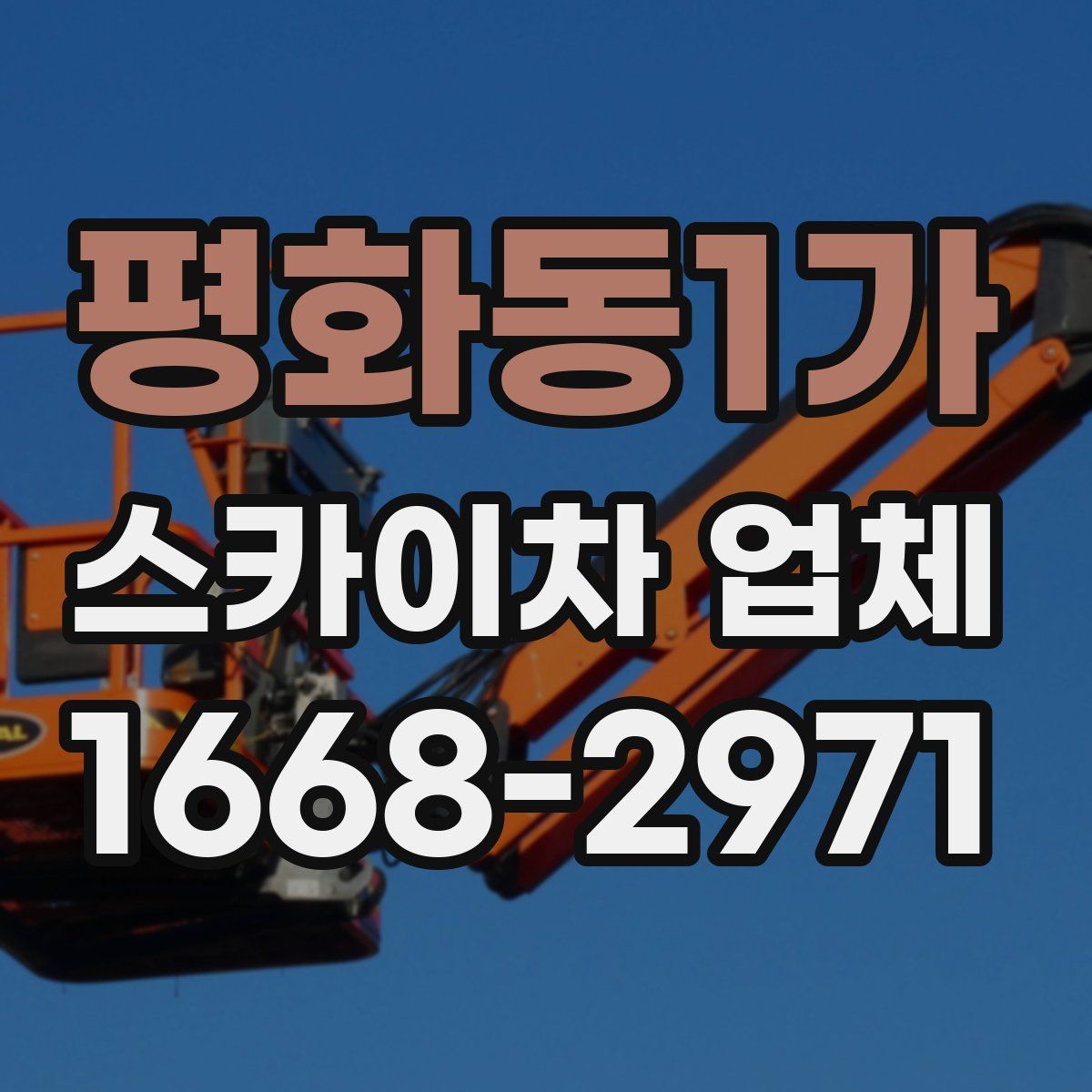 평화동1가 스카이차 업체
