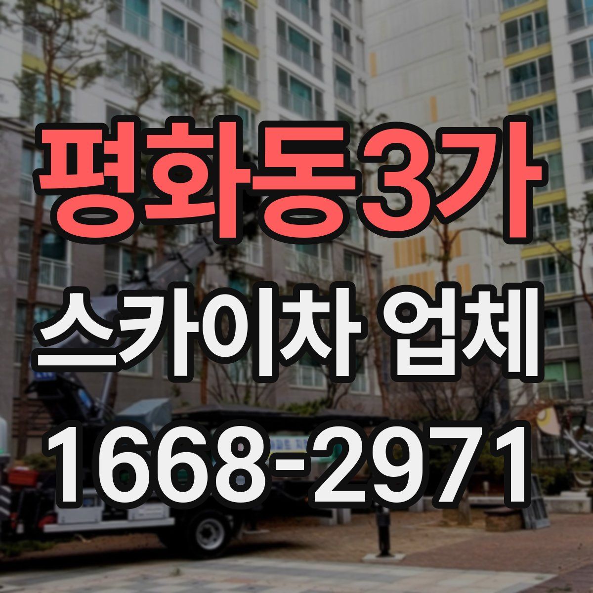 평화동3가 스카이차 업체