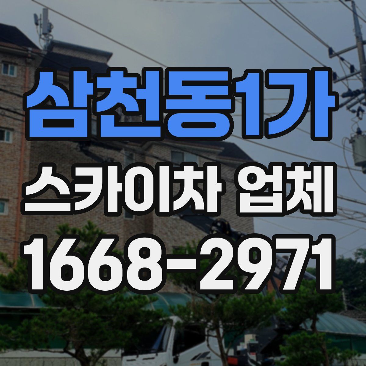 삼천동1가 스카이차 업체