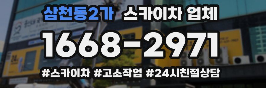 삼천동2가 스카이차 업체