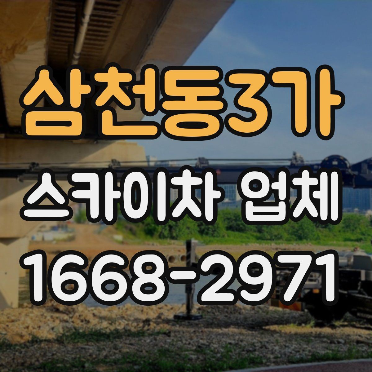 삼천동3가 스카이차 업체 이용 시 비용을 좌우하는 요소