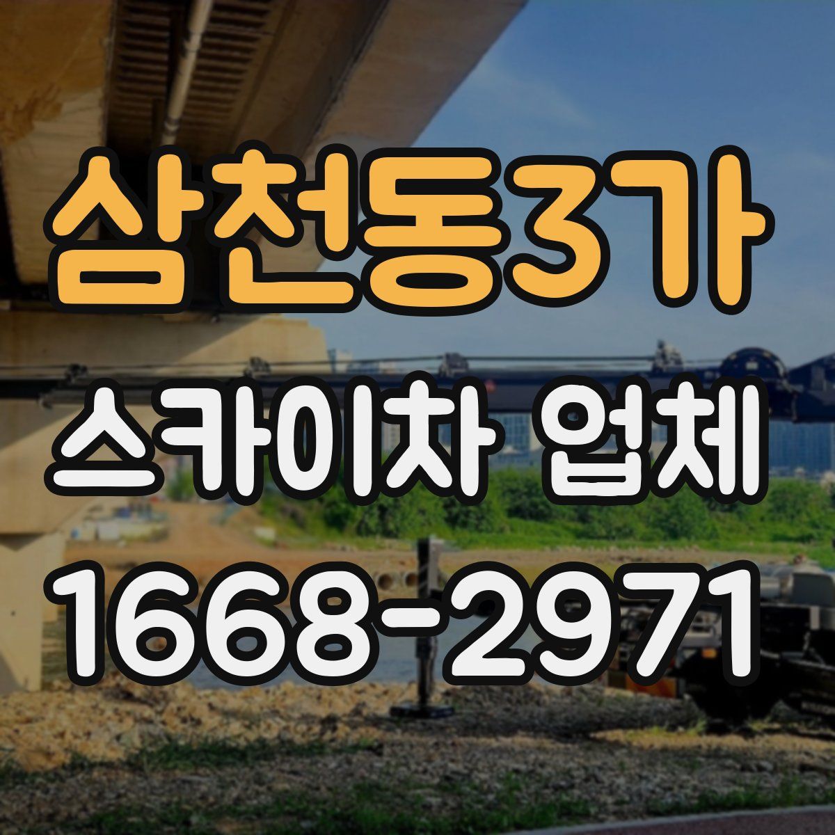 삼천동3가 스카이차 업체