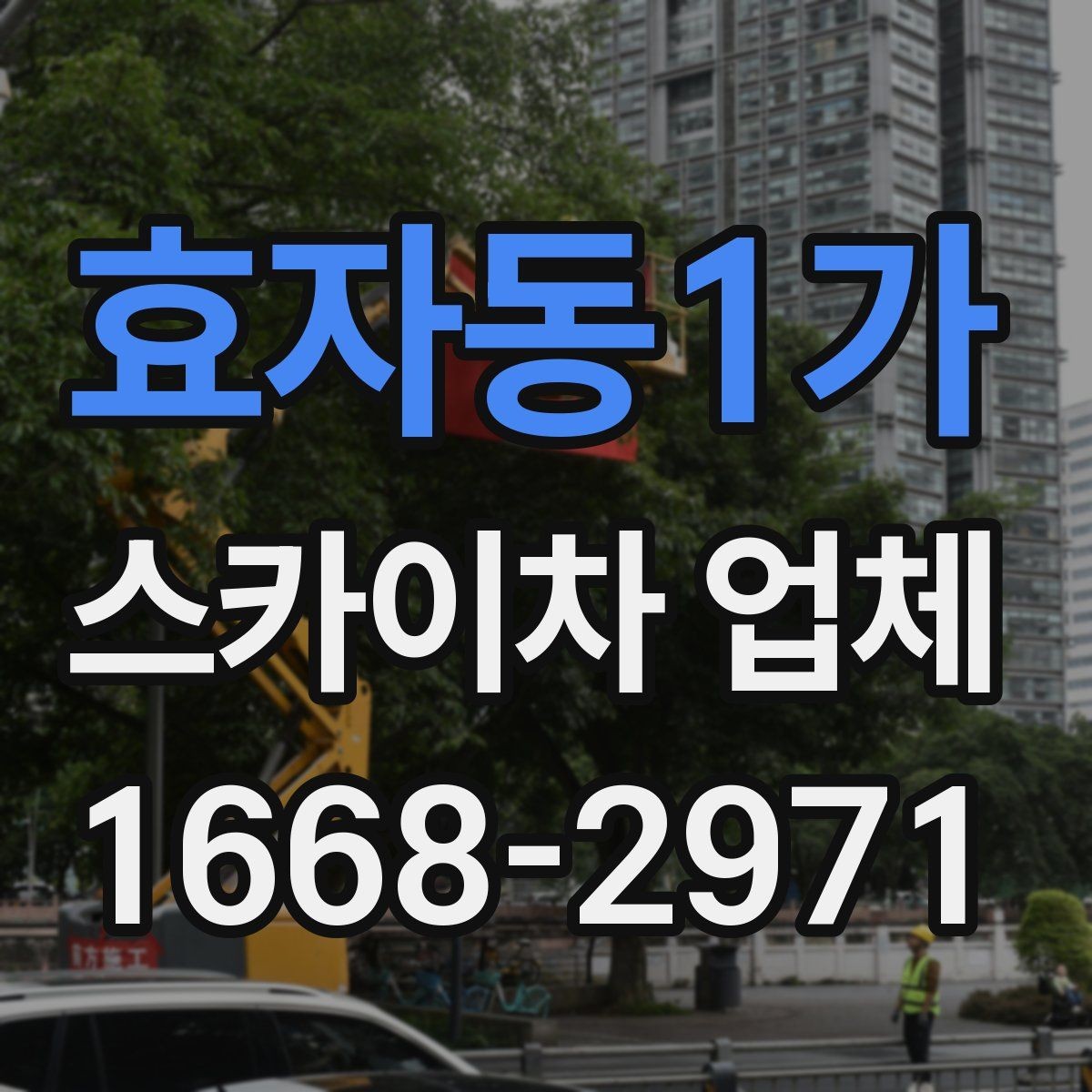 효자동1가 스카이차 업체 예약 전에 알아두면 좋은 정보