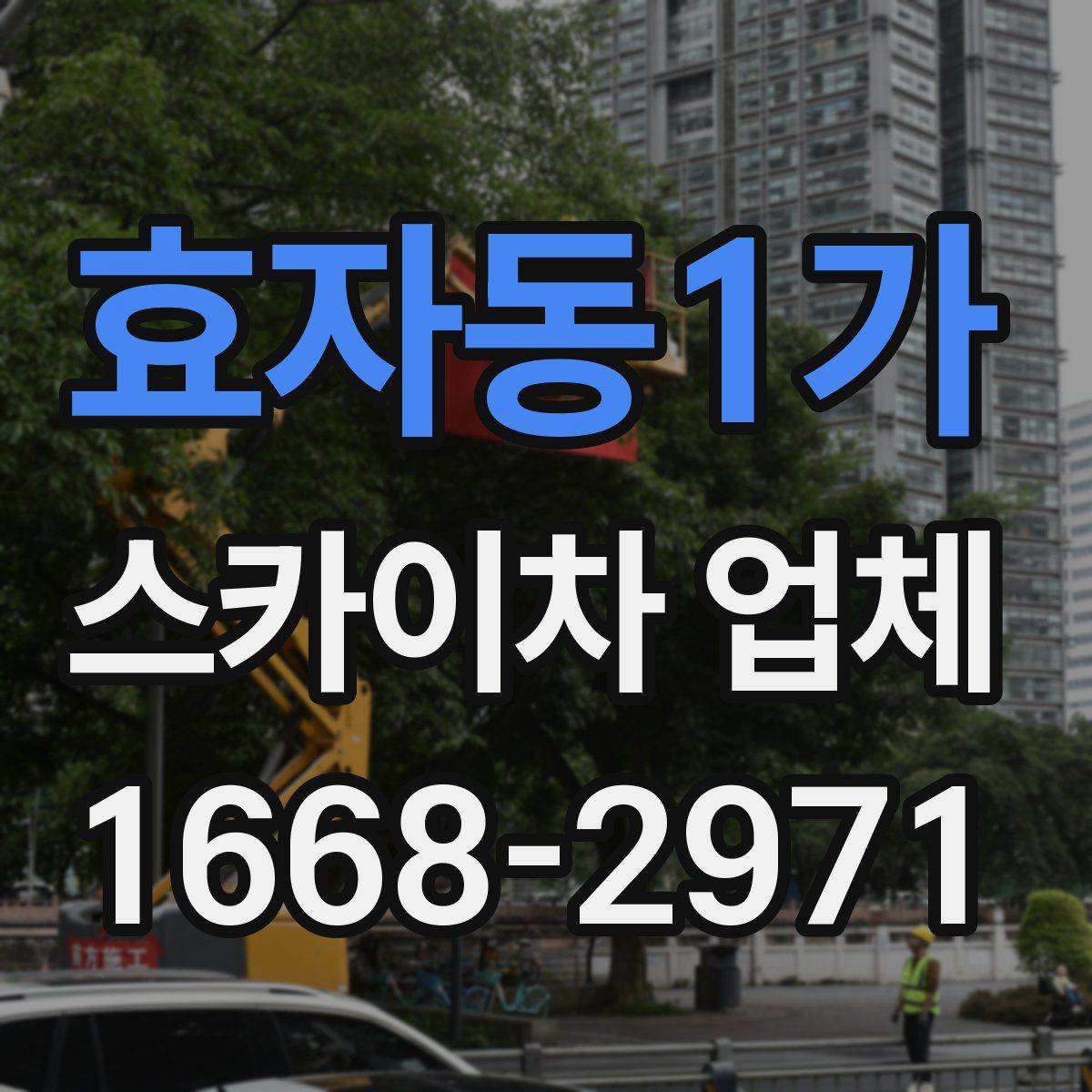 효자동1가 스카이차 업체