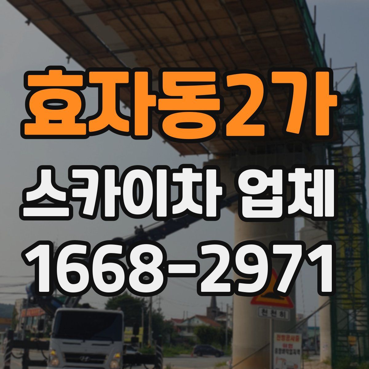 효자동2가 스카이차 업체