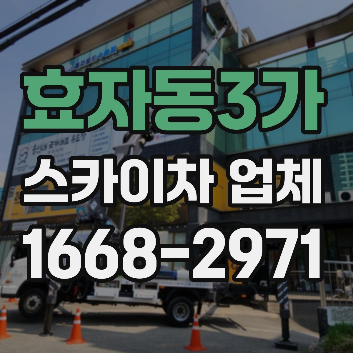 효자동3가 스카이차 업체 이용 시 작업 효율과 안전을 함께 보는 법