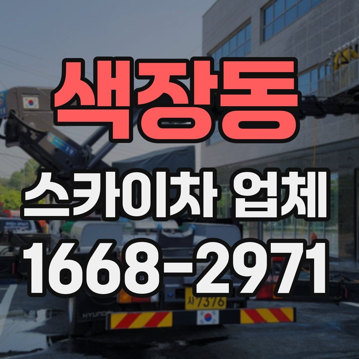 색장동 스카이차 업체 비용 절감에 도움이 되는 준비