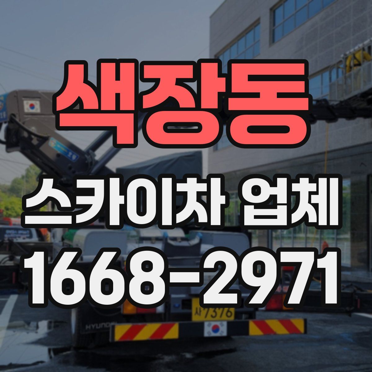 색장동 스카이차 업체