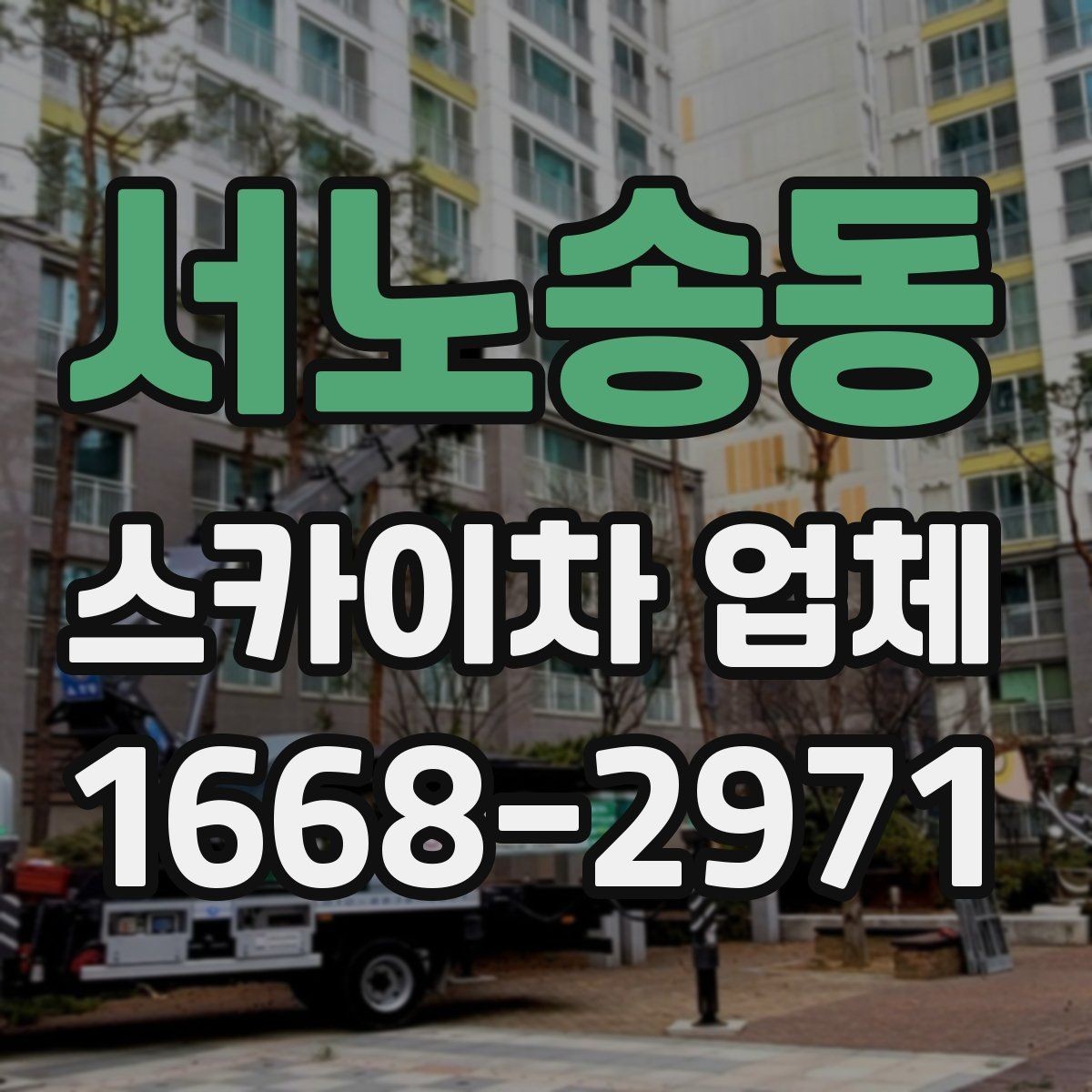 서노송동 스카이차 업체 이용이 편리한 공사와 점검 상황