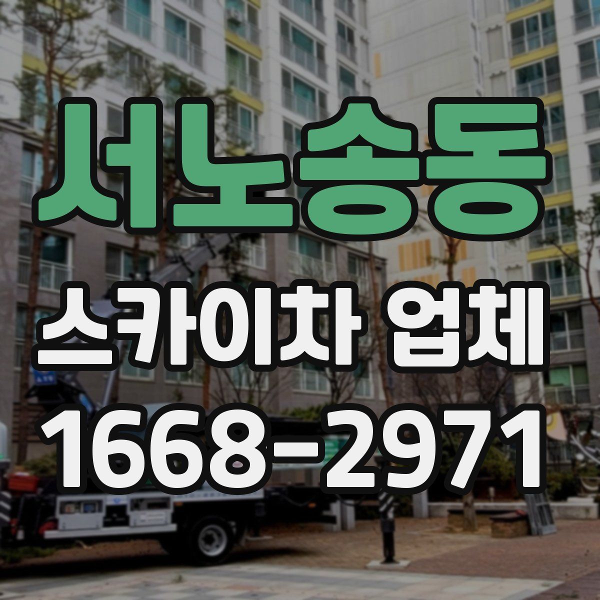 서노송동 스카이차 업체