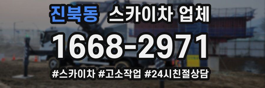 진북동 스카이차 업체
