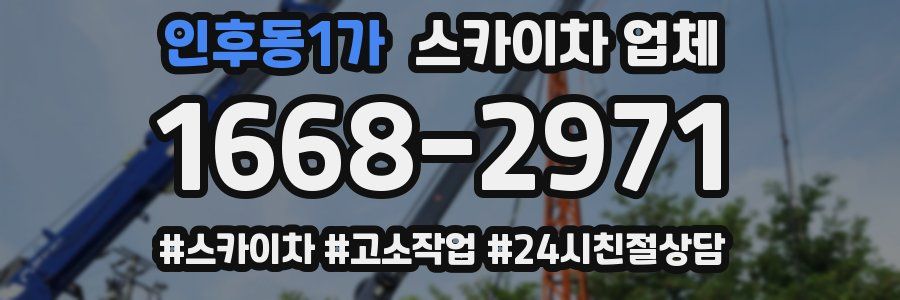 인후동1가 스카이차 업체