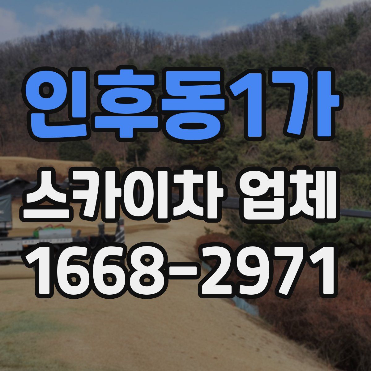 인후동1가 스카이차 업체
