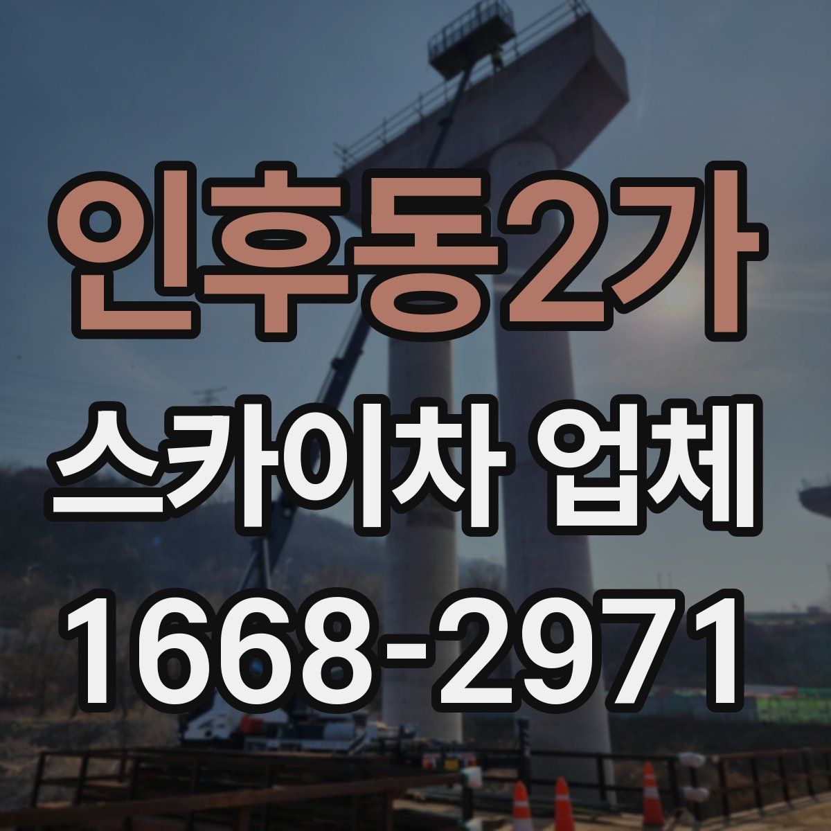 인후동2가 스카이차 업체