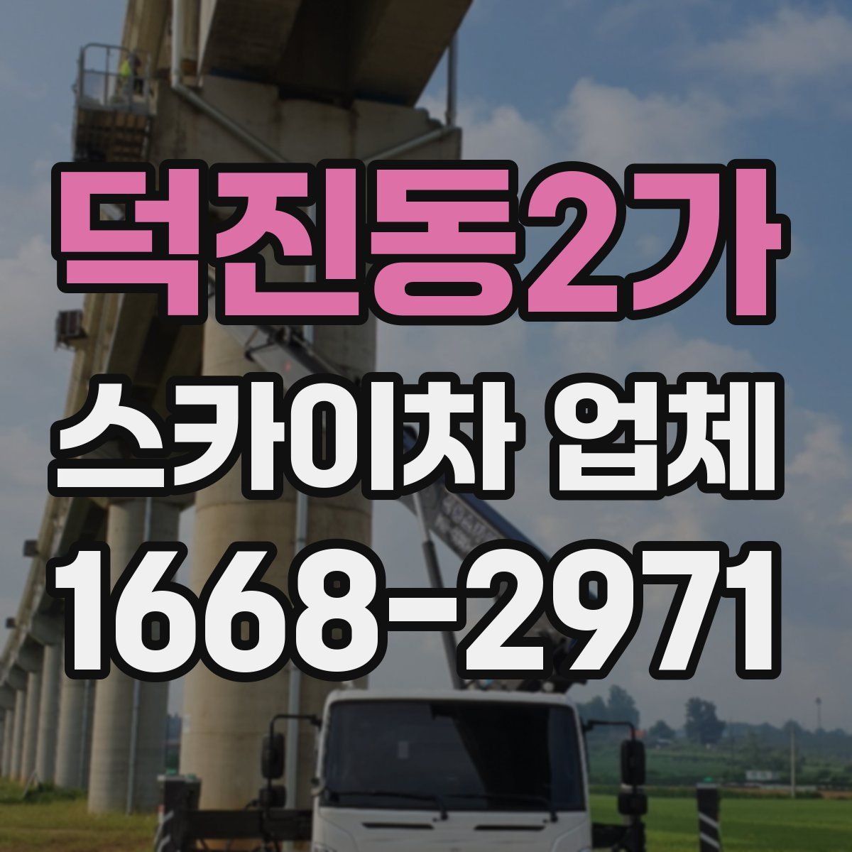 덕진동2가 스카이차 업체