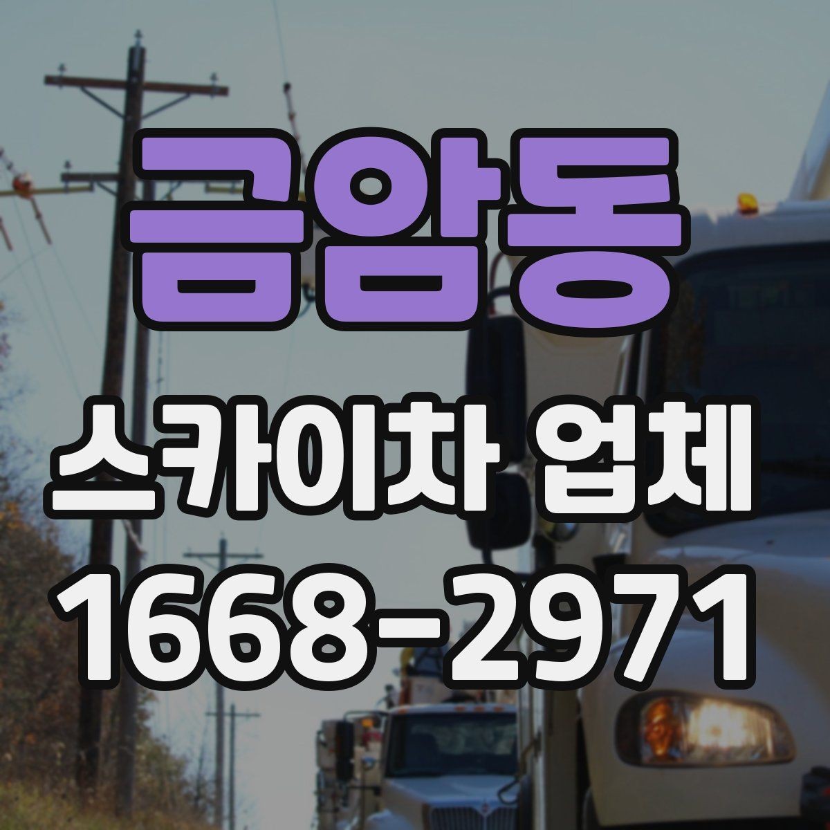 금암동 스카이차 업체 상담 전 확인하면 좋은 작업 사진 예시