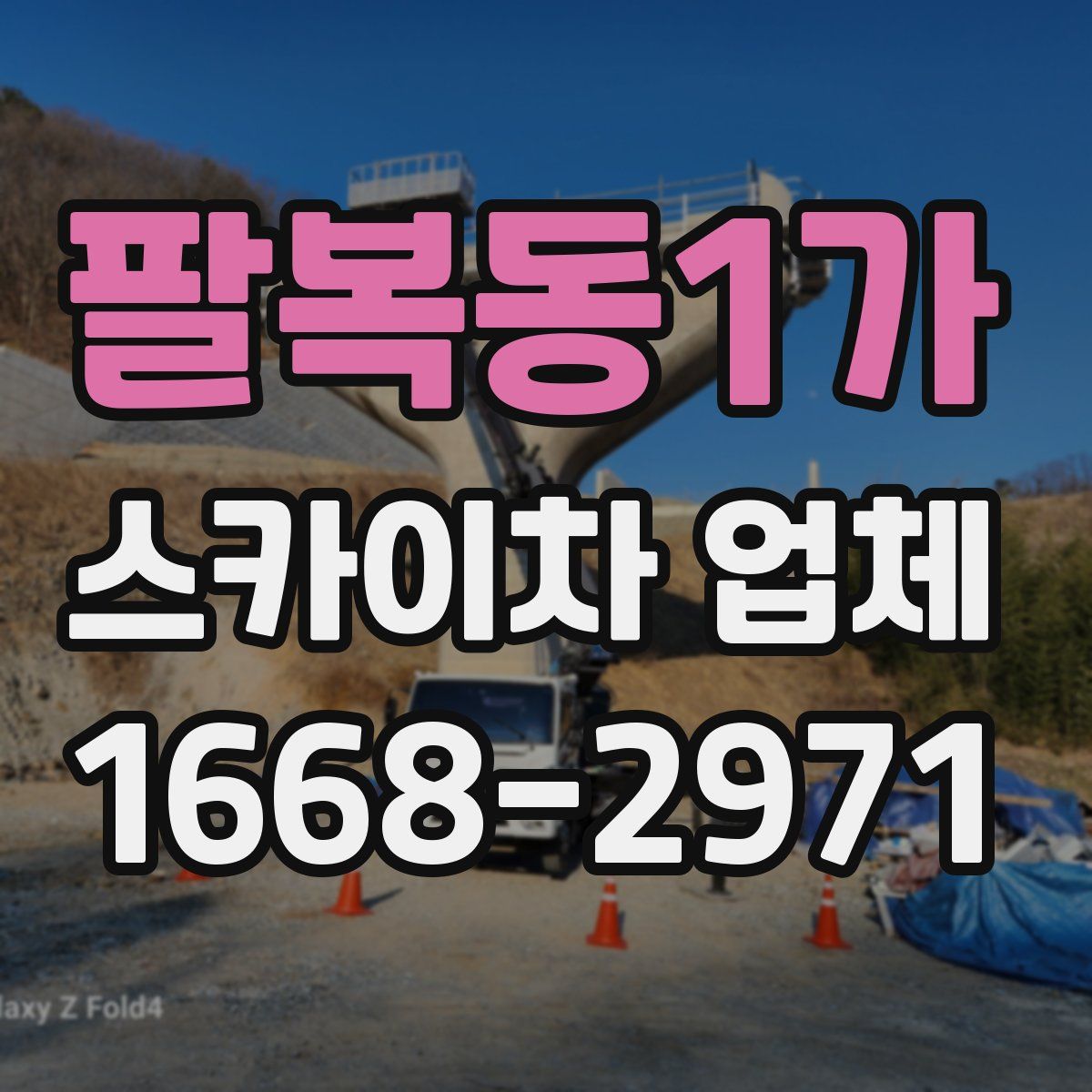 팔복동1가 스카이차 업체