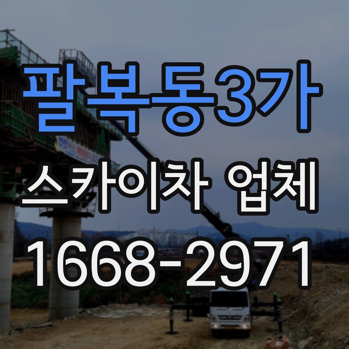 팔복동3가 스카이차 업체