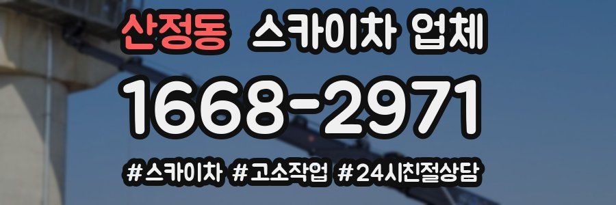 산정동 스카이차 업체