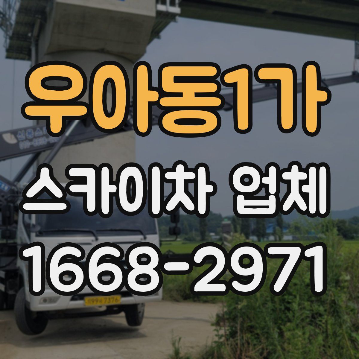 우아동1가 스카이차 업체