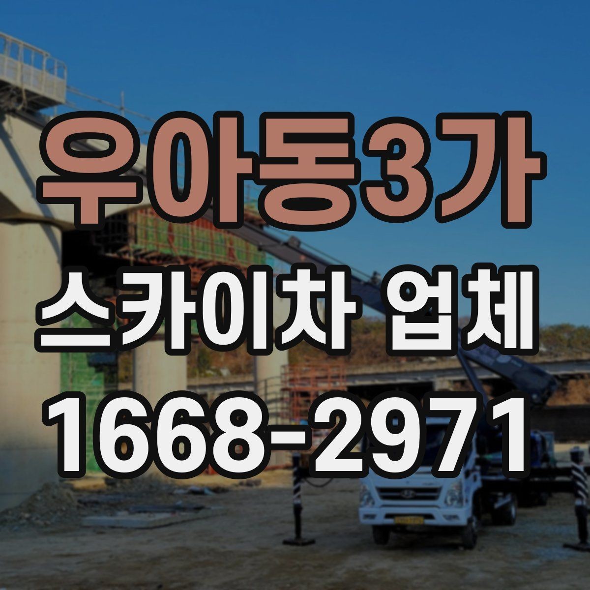 우아동3가 스카이차 업체 이용 시 가격에 영향을 미치는 항목