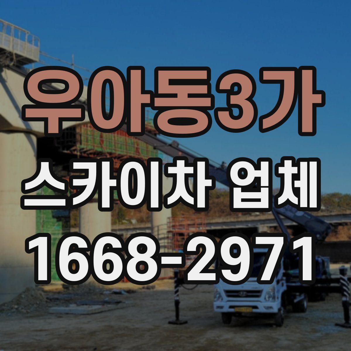 우아동3가 스카이차 업체