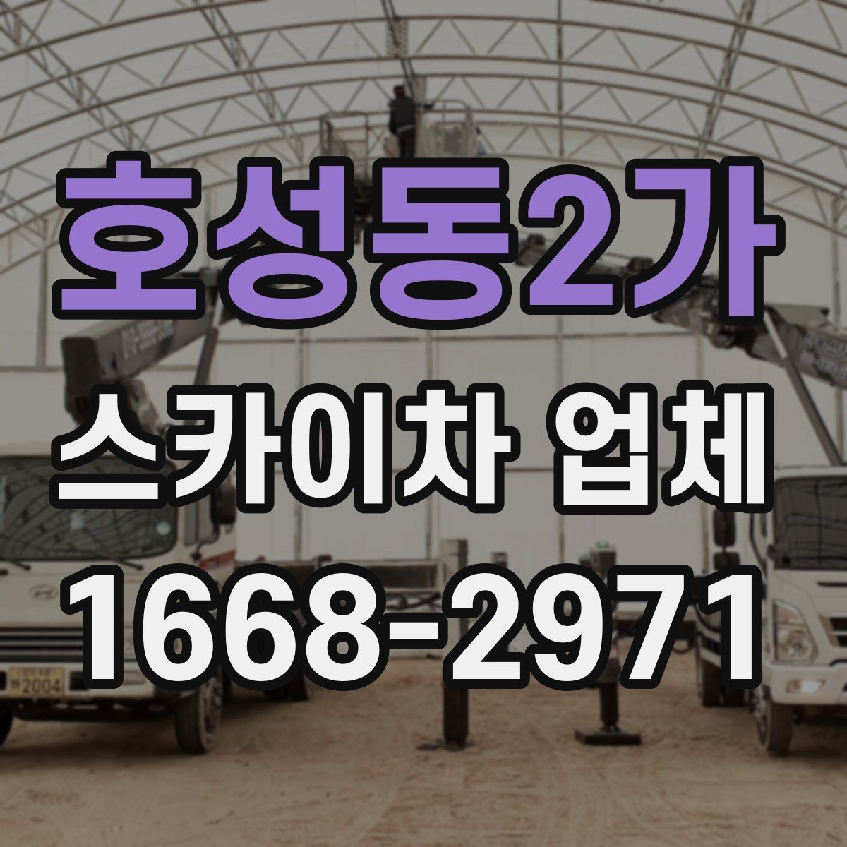 호성동2가 스카이차 업체 운행 가능 지역 확인하는 법