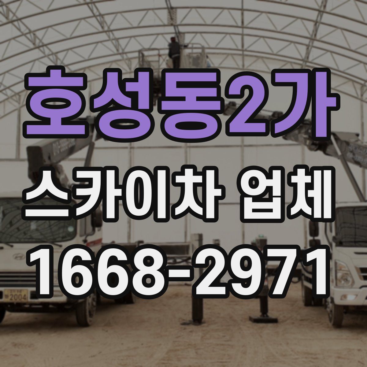 호성동2가 스카이차 업체