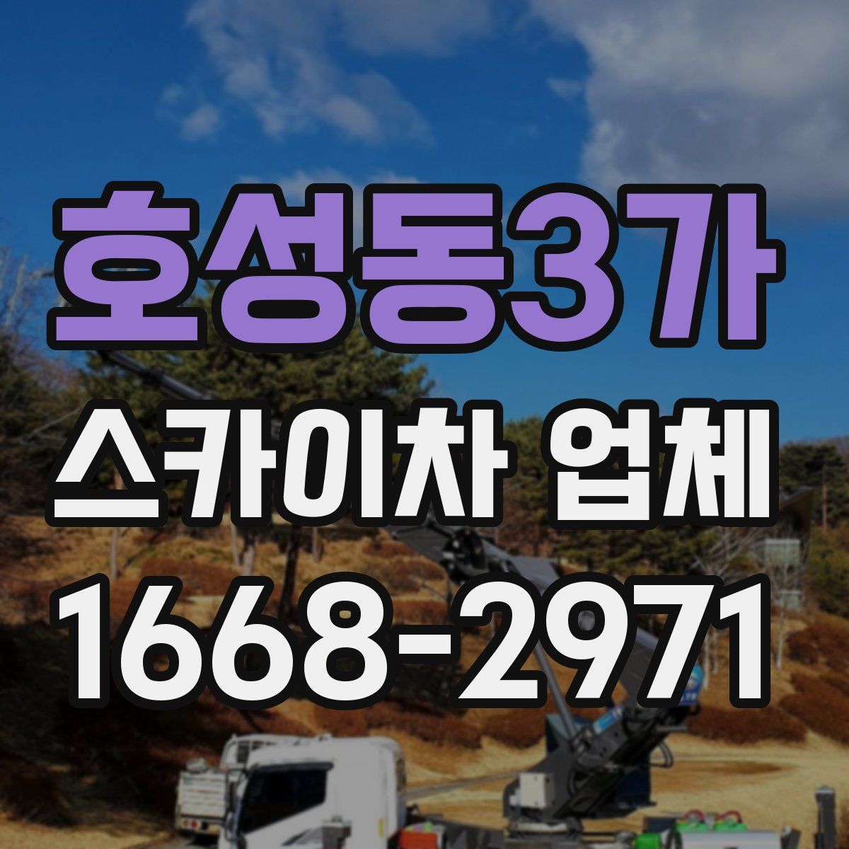 호성동3가 스카이차 업체