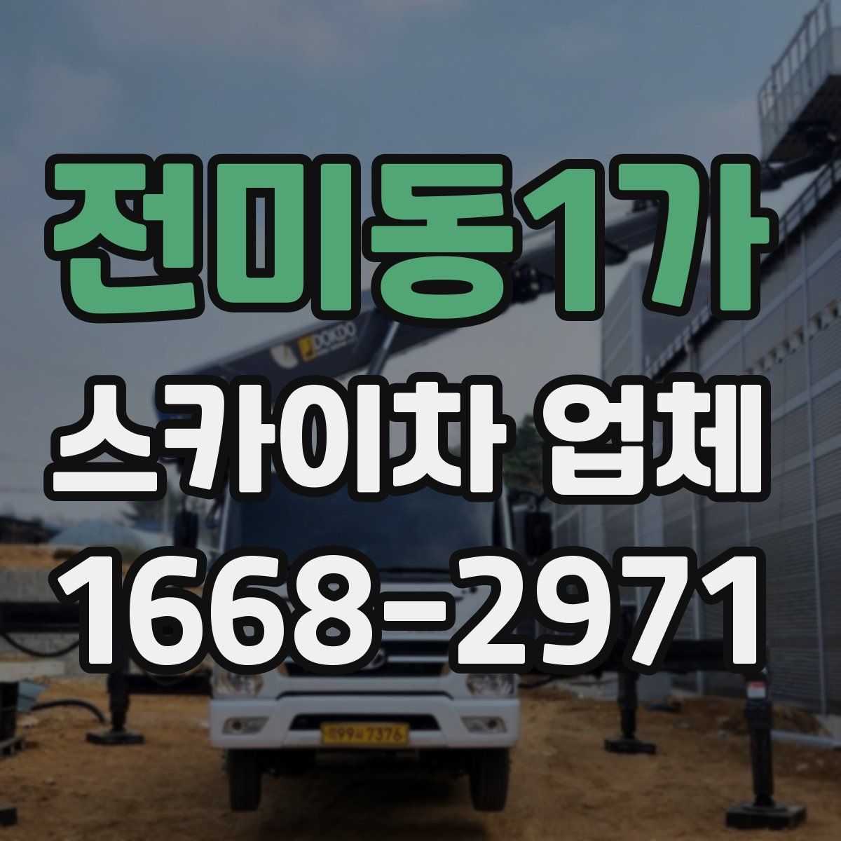전미동1가 스카이차 업체