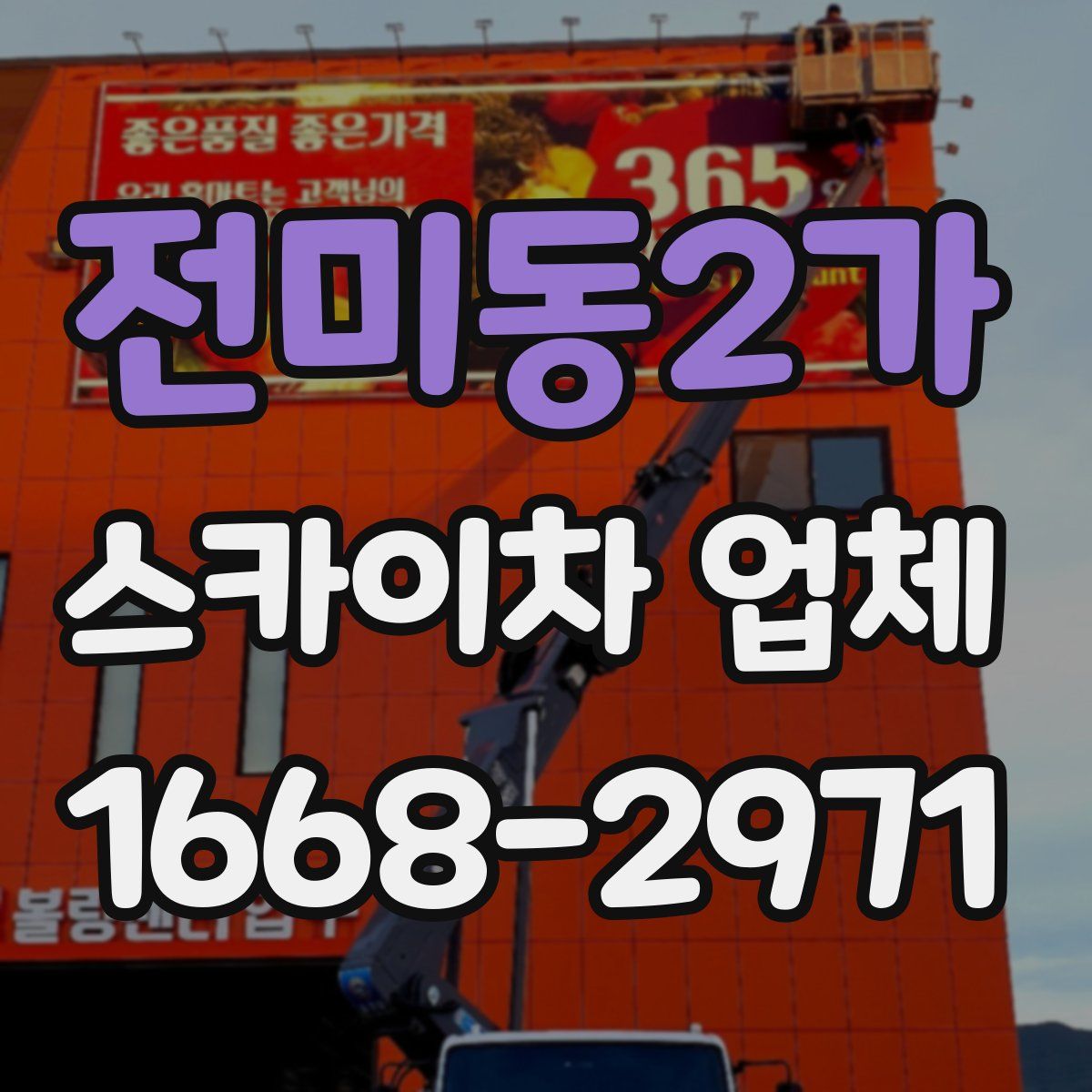 전미동2가 스카이차 업체