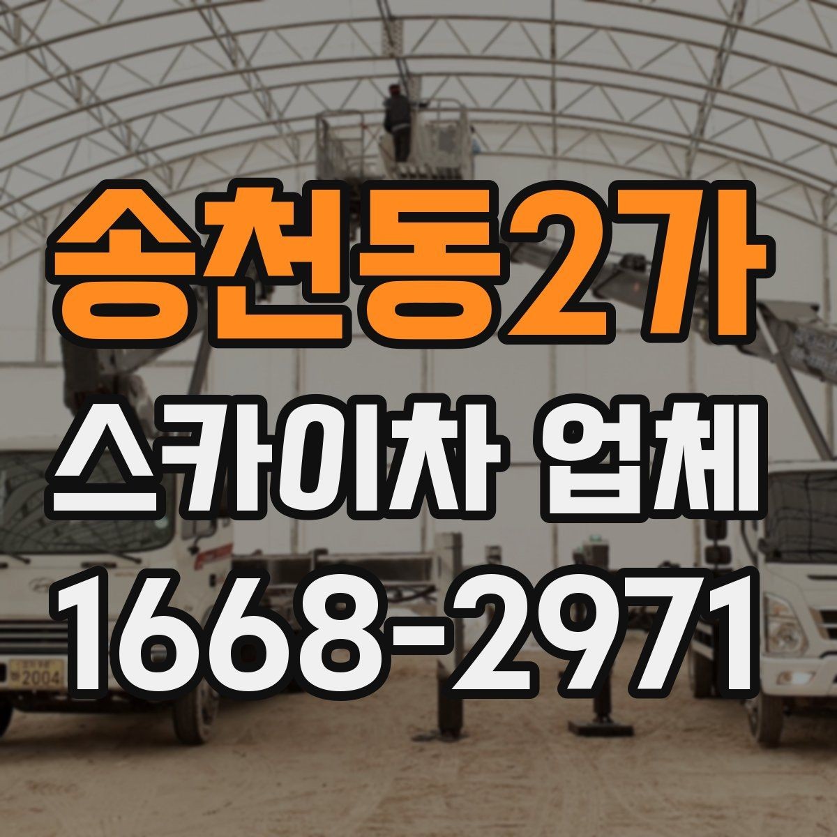 송천동2가 스카이차 업체 상담 전 확인하면 좋은 작업 사진 예시
