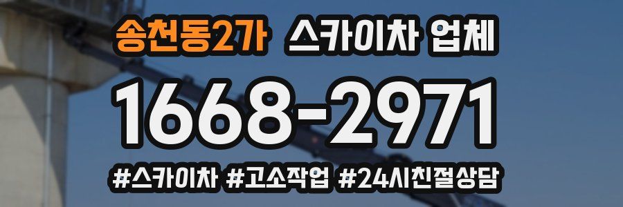 송천동2가 스카이차 업체
