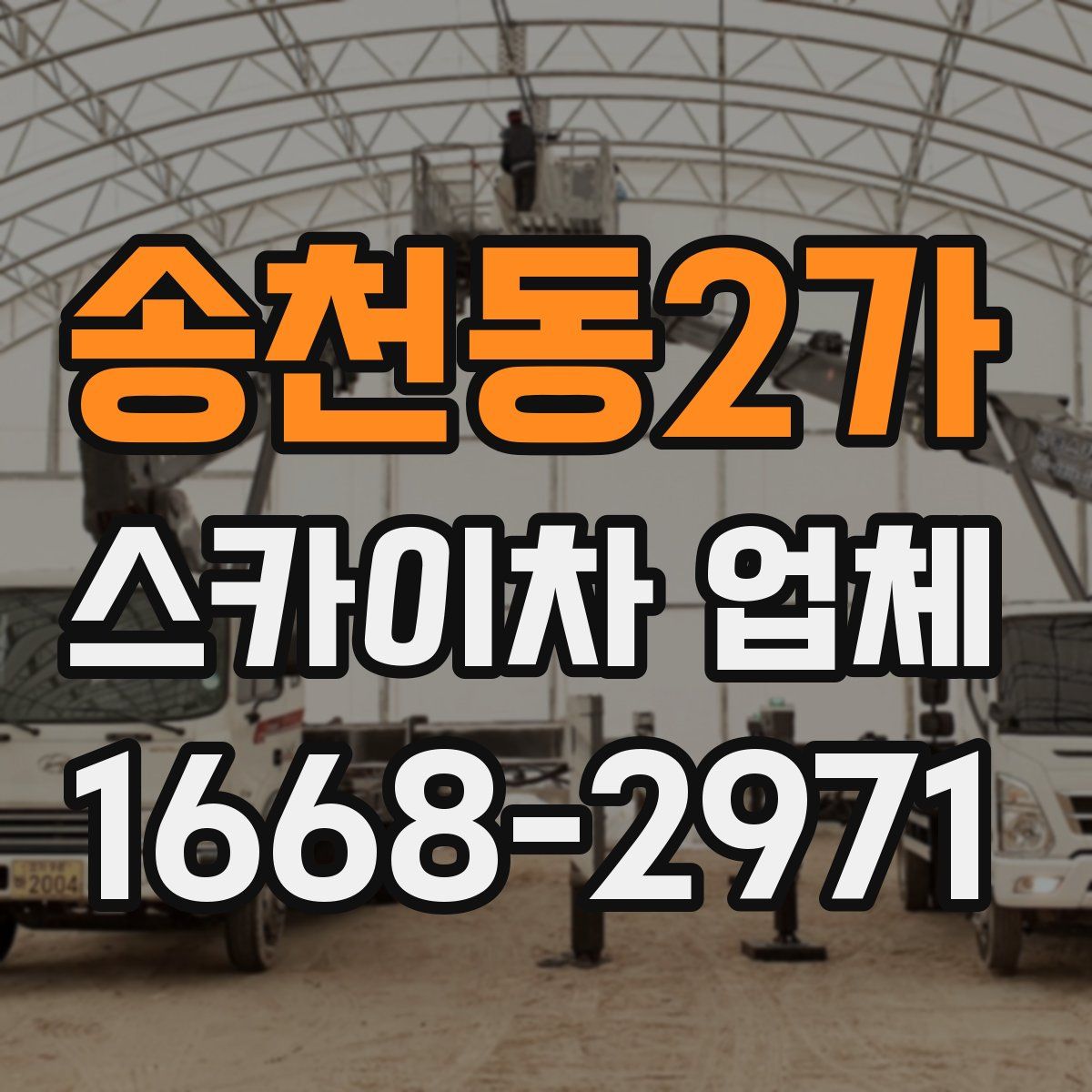 송천동2가 스카이차 업체
