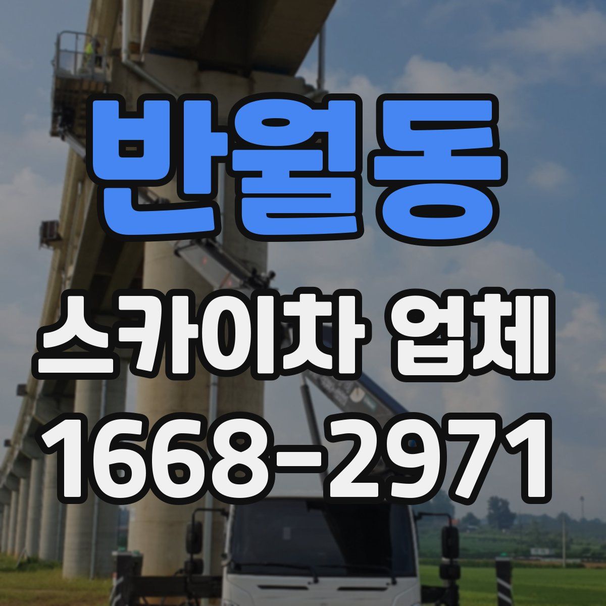 반월동 스카이차 업체