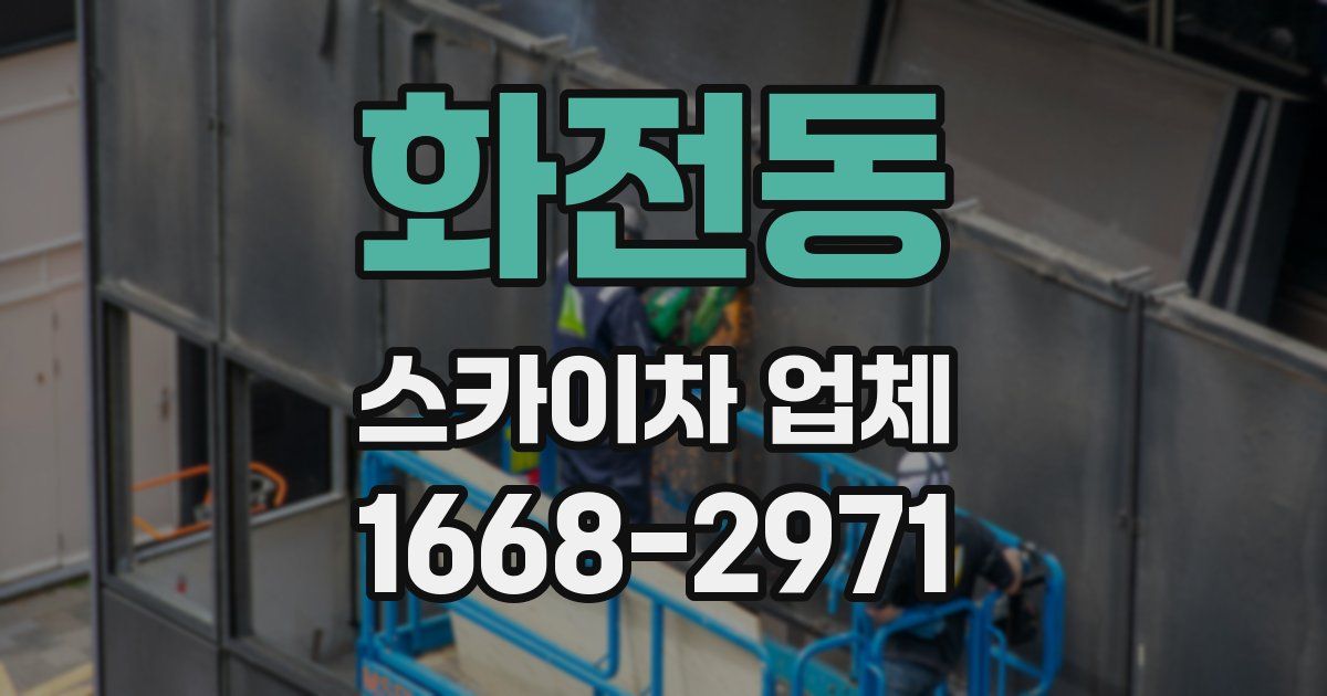 화전동 스카이차 업체