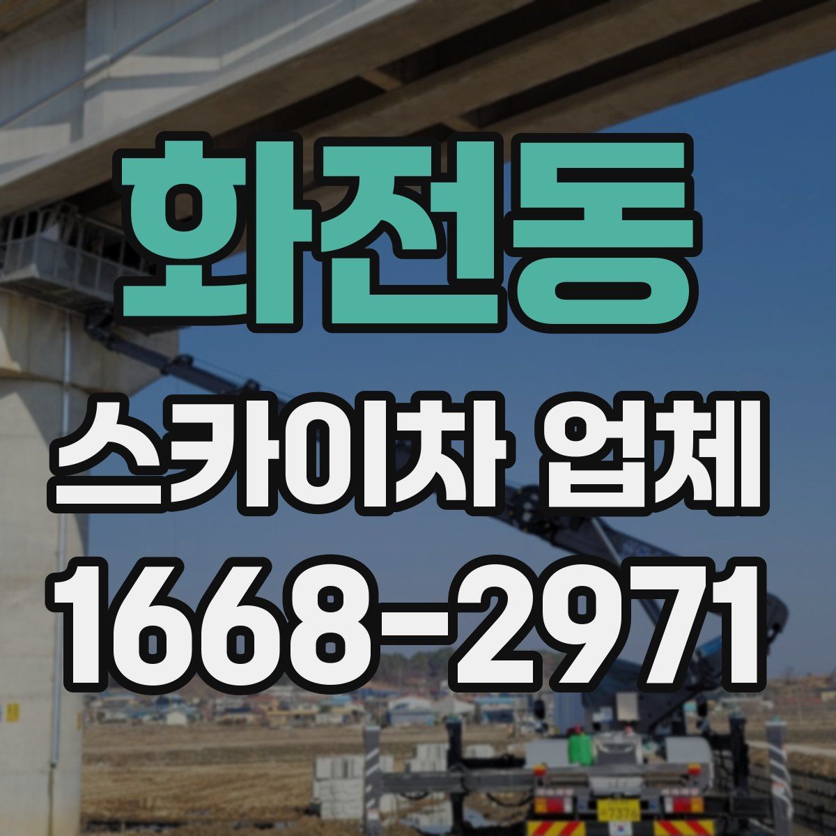 화전동 스카이차 업체