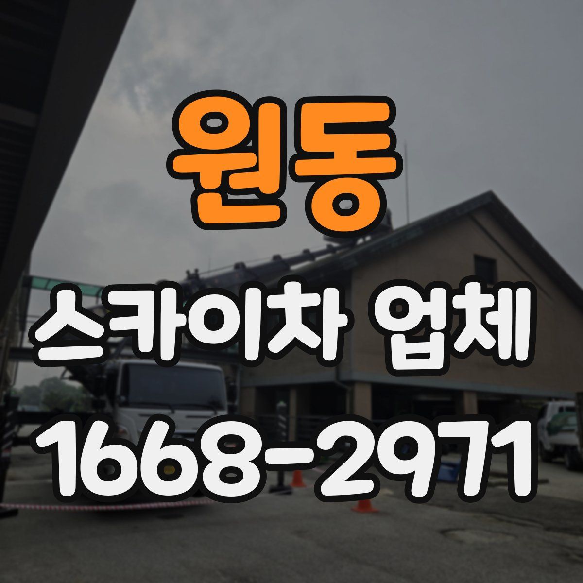 원동 스카이차 업체