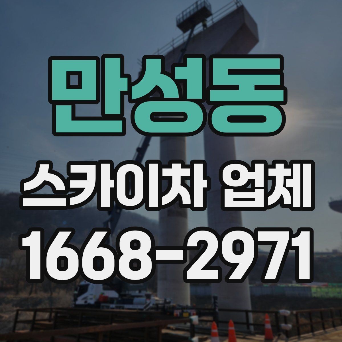 만성동 스카이차 업체 비용 문의 시 빠뜨리기 쉬운 부분