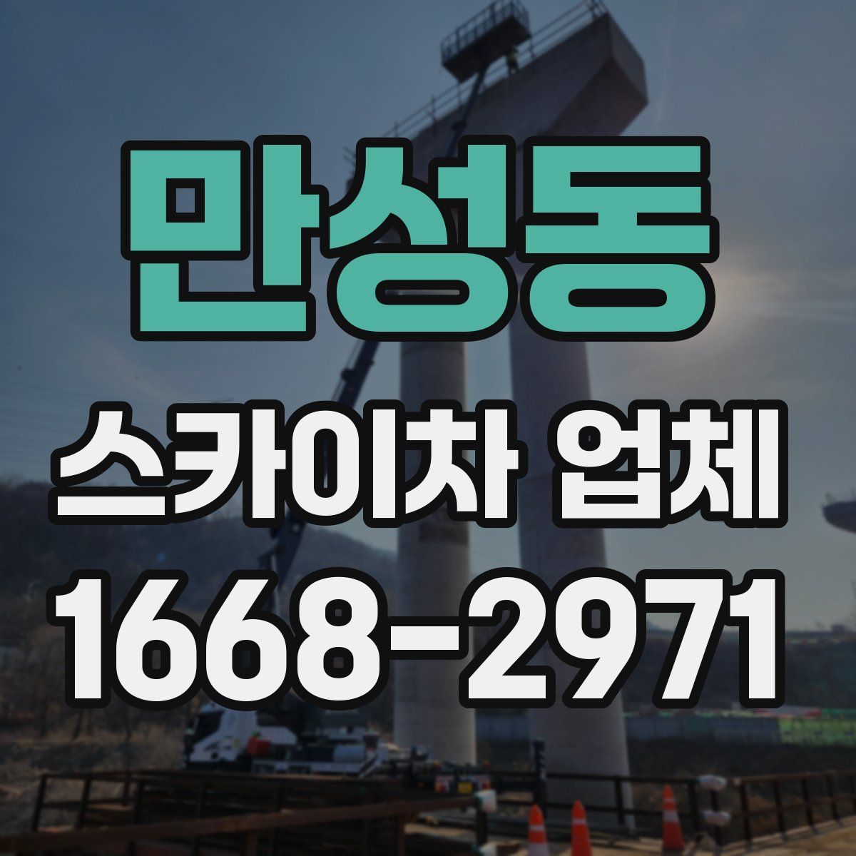 만성동 스카이차 업체