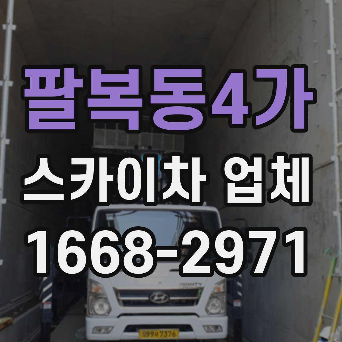 팔복동4가 스카이차 업체