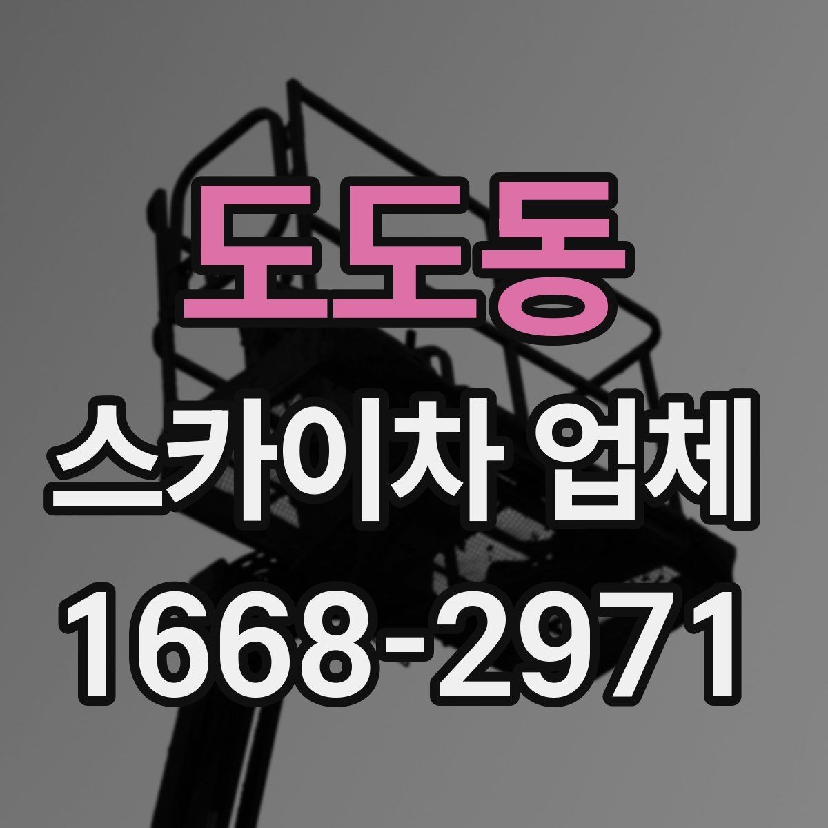 도도동 스카이차 업체 상담 시 자주 묻는 질문