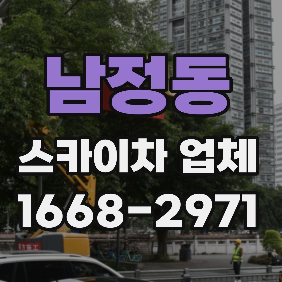 남정동 스카이차 업체 선택에 도움이 되는 체크리스트