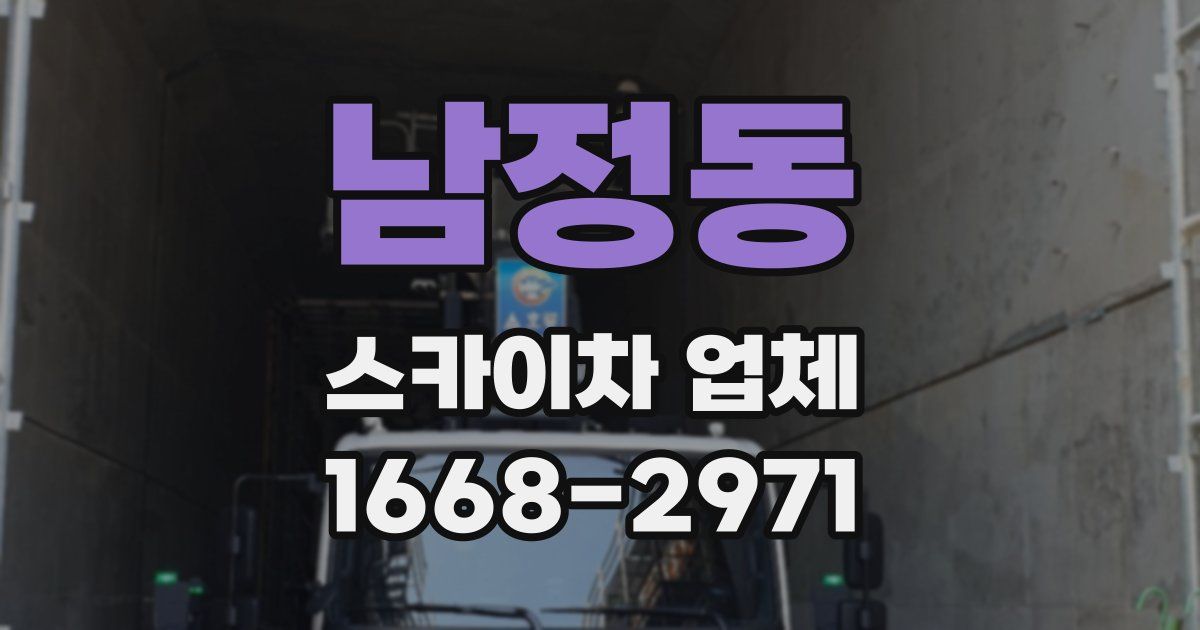 남정동 스카이차 업체