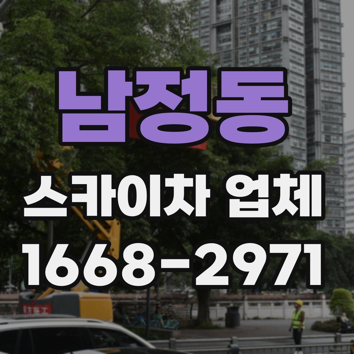 남정동 스카이차 업체