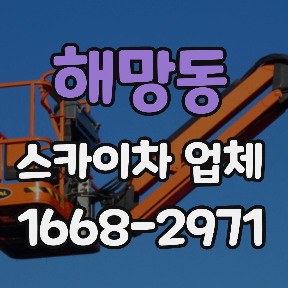 해망동 스카이차 업체