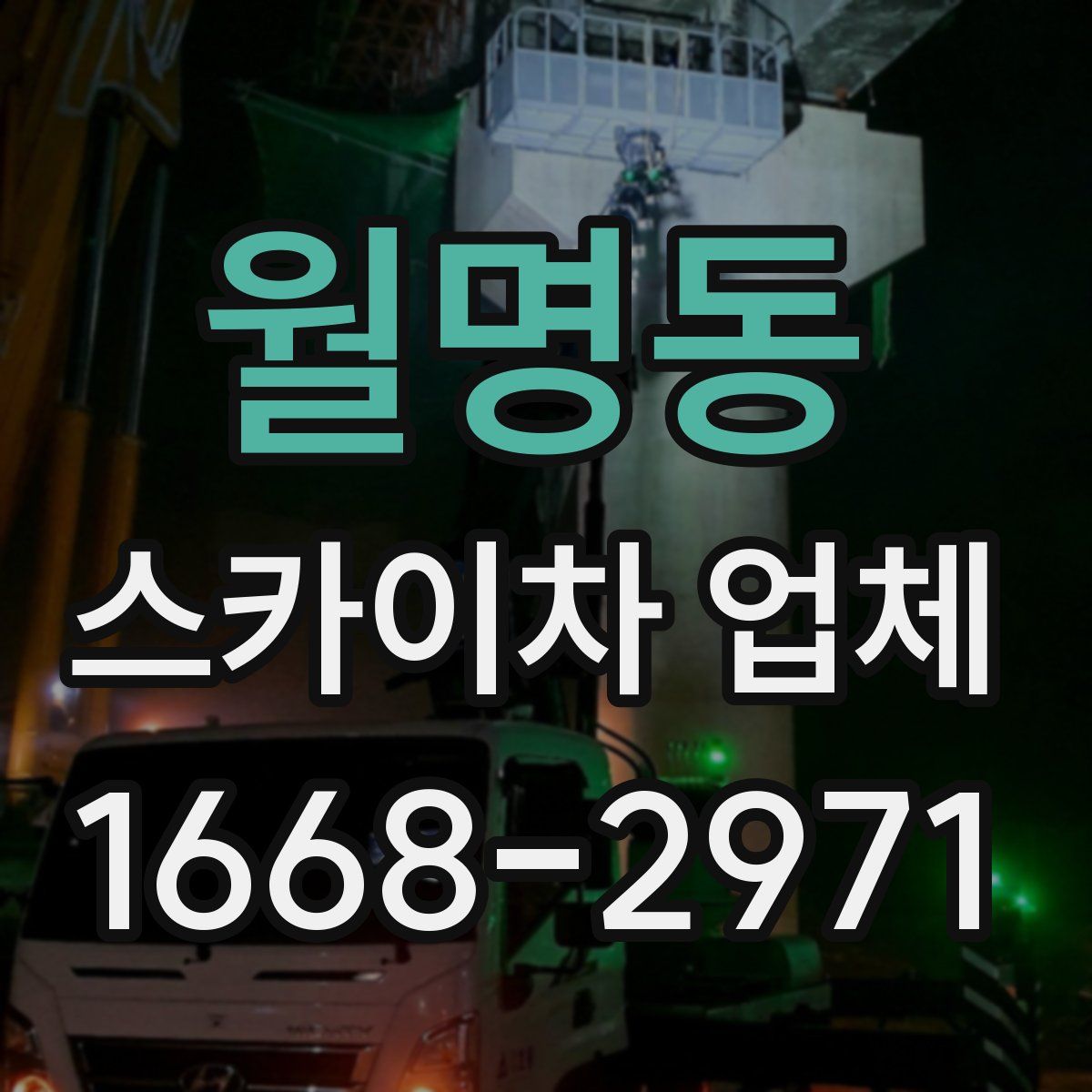 월명동 스카이차 업체