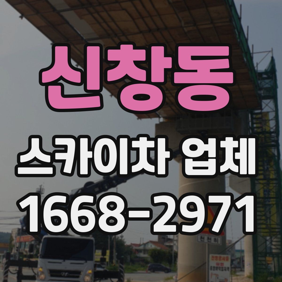 신창동 스카이차 업체