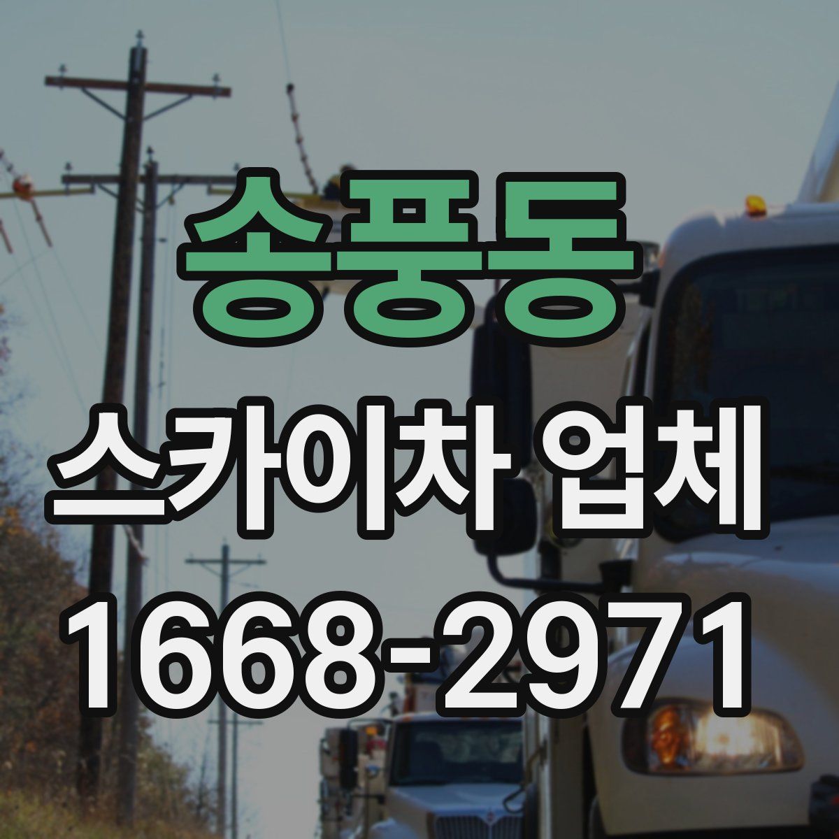 송풍동 스카이차 업체